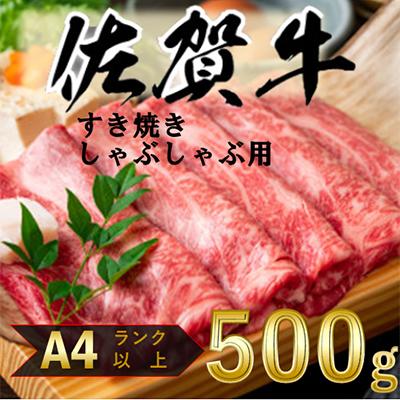 ふるさと納税 吉野ヶ里町 艶さし![A4〜A5]佐賀牛しゃぶしゃぶすき焼き用500g(吉野ヶ里町)