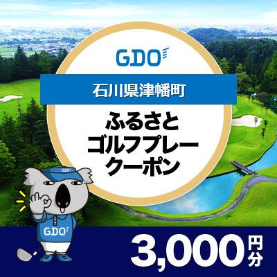 ふるさと納税 津幡町 [石川県津幡町]GDOふるさとゴルフプレークーポン(3,000円分)