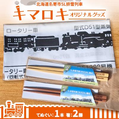 ふるさと納税 名寄市 北海道名寄市SL排雪列車「キマロキ」オリジナルグッズ