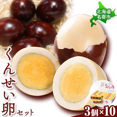 ふるさと納税 名寄市 北海道名寄市 上野鶏卵 くんせい卵セット
