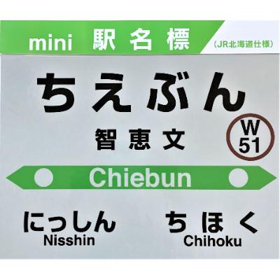 ふるさと納税 名寄市 JR宗谷本線応援・「智恵文駅」セット