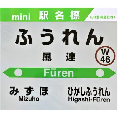 ふるさと納税 名寄市 JR宗谷本線応援・「風連駅」セット