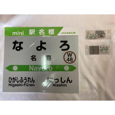 ふるさと納税 名寄市 JR宗谷本線応援・「名寄駅」セット