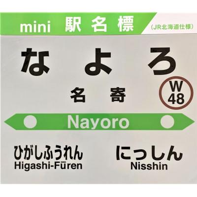 ふるさと納税 名寄市 JR宗谷本線応援・mini駅名標8駅セット