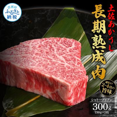 ふるさと納税 芸西村 エイジング工法 熟成肉 土佐あかうし 特選シャトーブリアンステーキ300g(冷凍)