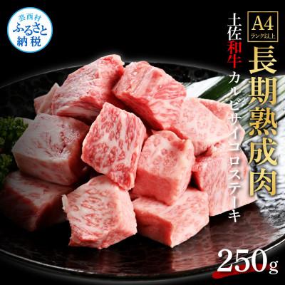 ふるさと納税 芸西村 エイジング工法 熟成肉 土佐和牛 特選カルビサイコロステーキ250g(冷凍)