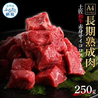 ふるさと納税 芸西村 エイジング工法 熟成肉 土佐和牛 特選赤身サイコロステーキ250g(冷凍)