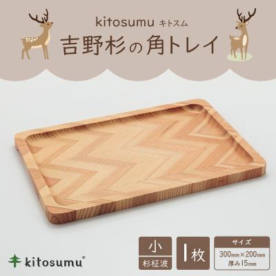 ふるさと納税 川上村 kitosumu(キトスム) 吉野杉の角トレイ 小(杉柾波