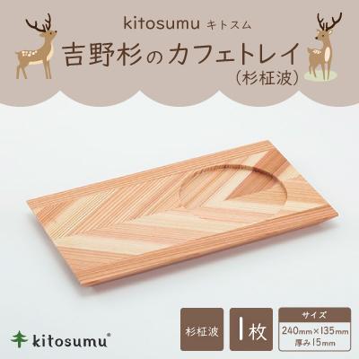 ふるさと納税 川上村 kitosumu(キトスム) 吉野杉のカフェトレイ(杉柾波)