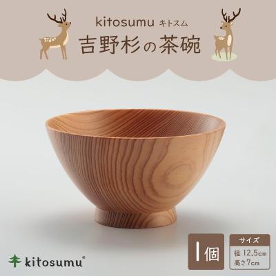 ふるさと納税 川上村 kitosumu(キトスム) 吉野杉の茶碗