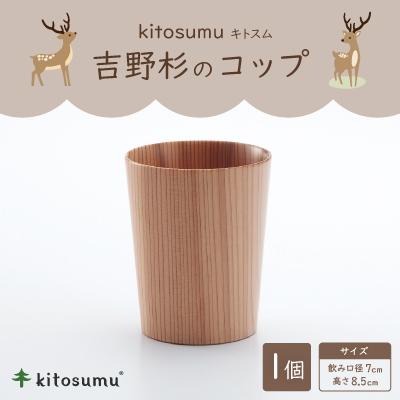 ふるさと納税 川上村 kitosumu(キトスム) 吉野杉のコップ