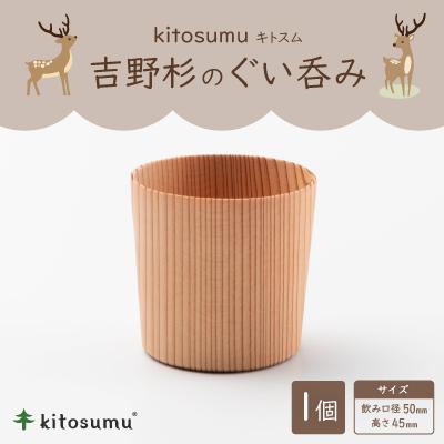 ふるさと納税 川上村 kitosumu(キトスム) 吉野杉のぐい呑み