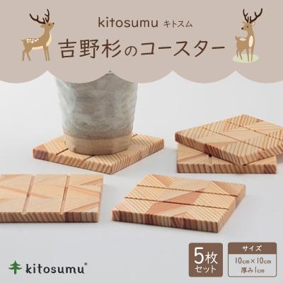 ふるさと納税 川上村 kitosumu(キトスム) 吉野杉のコースター(5枚入り)