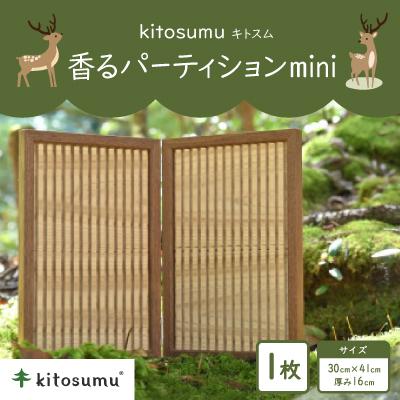 ふるさと納税 川上村 kitosumu(キトスム) 香るパーティションmini