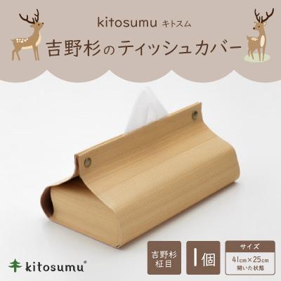 ふるさと納税 川上村 kitosumu ティッシュカバー(吉野杉柾目)