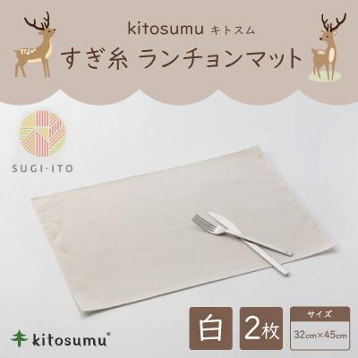 ふるさと納税 川上村 kitosumu すぎ糸 ランチョンマット(白)
