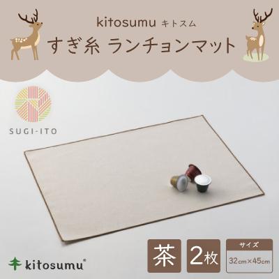 ふるさと納税 川上村 kitosumu すぎ糸 ランチョンマット(茶)