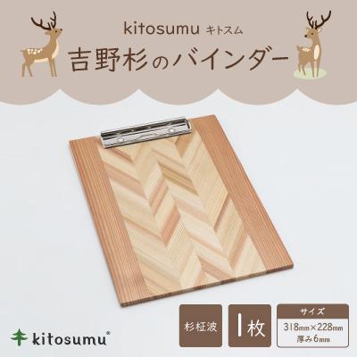 ふるさと納税 川上村 kitosumu(キトスム) 吉野杉のバインダー(杉柾波)