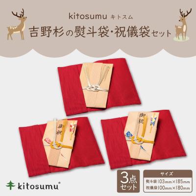 ふるさと納税 川上村 kitosumu(キトスム) 吉野杉の熨斗袋(ピンク・青)・祝儀袋セット