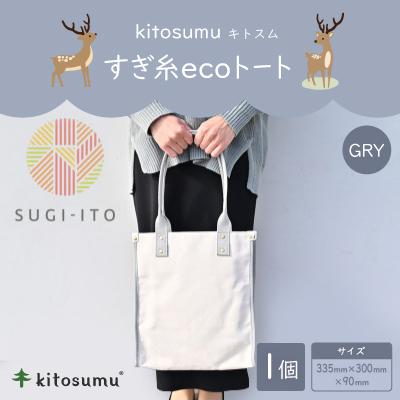 ふるさと納税 川上村 kitosumu(キトスム) すぎ糸ecoトート(GRY)