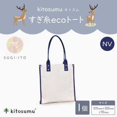 ふるさと納税 川上村 kitosumu(キトスム) すぎ糸ecoトート(NV)