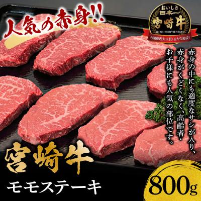 ふるさと納税 宮崎市 宮崎牛モモステーキ800g(赤身 厚切り)