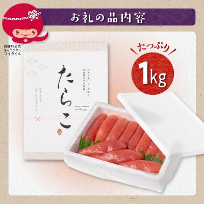 ふるさと納税 白糠町 たらこ (1kg) プチプチ粒感が最高 たらこのみ |  | 02