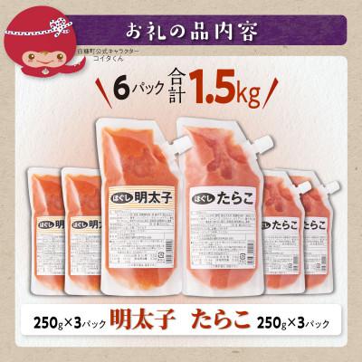 ふるさと納税 白糠町 キャップ付きチューブタイプ ほぐしたらこ・ほぐし明太子 (各250g×3) たらこと明太子 |  | 03