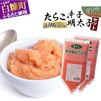 ふるさと納税 白糠町 ほぐしたらこ・ほぐし辛子明太子セット【各500g×1】 | 