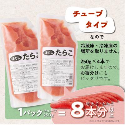 ふるさと納税 白糠町 キャップ付きチューブタイプ ほぐしたらこ 1kg(250g×4) たらこのみ |  | 01