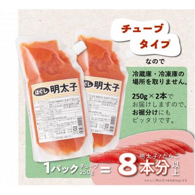 ふるさと納税 白糠町 キャップ付きチューブタイプ ほぐし辛子明太子 500g(250g×2) |  | 01