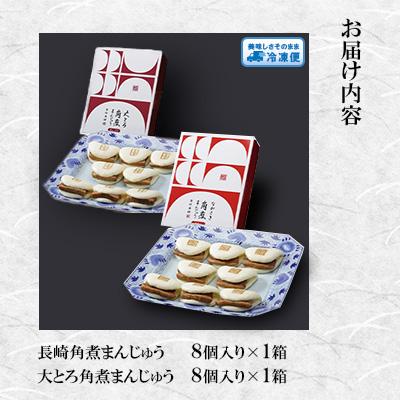 ふるさと納税 島原市 長崎角煮まんじゅう8個・大とろ角煮まんじゅう8個(各箱入)(島原市)_1