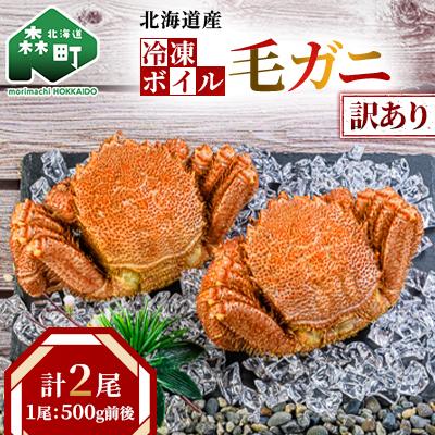 ふるさと納税 森町 [訳あり]北海道産冷凍ボイル毛ガニ2尾(500g前後×2尾)