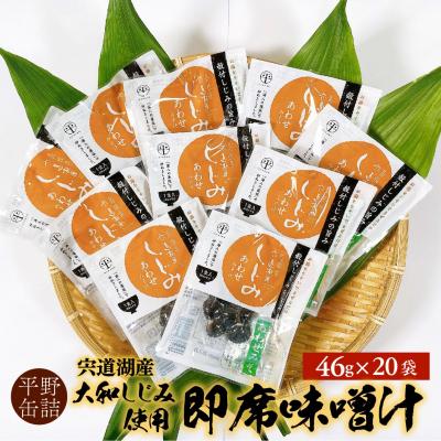 ふるさと納税 松江市 宍道湖産大和しじみ使用 即席しじみ汁(合わせ味噌)46g×20袋