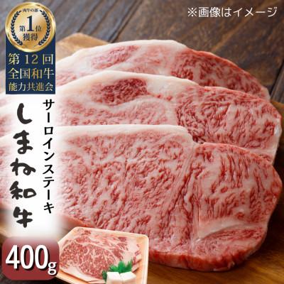 ふるさと納税 松江市 しまね和牛サーロインステーキ(200g×2枚)