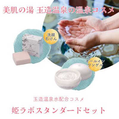 ふるさと納税 松江市 姫ラボスタンダードセット