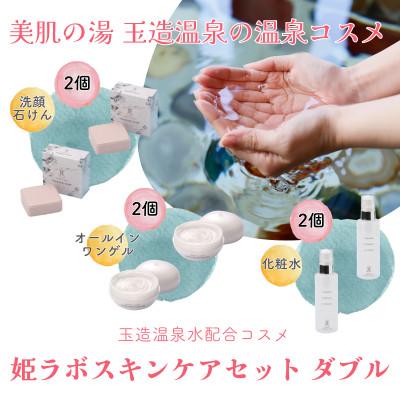 ふるさと納税 松江市 姫ラボスキンケアセット(ダブル)