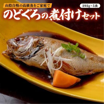 ふるさと納税 松江市 のどぐろの煮付けセット(5食)
