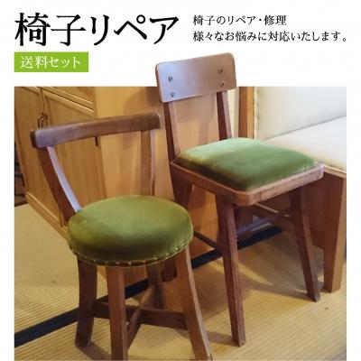ふるさと納税 松江市 椅子リペア送料セット