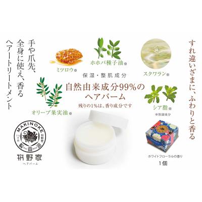 ふるさと納税 松江市 牧野家ヘアバーム(ヘアートリートメント)1個 [ホワイトフローラルの香り]