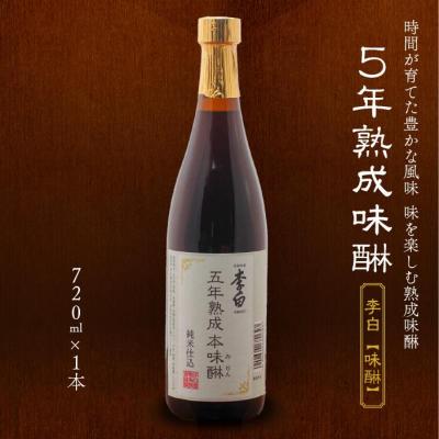 ふるさと納税 松江市 李白[味醂]5年熟成本味醂