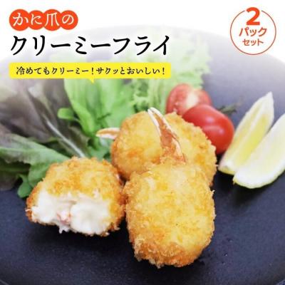 ふるさと納税 松江市 かに爪のクリーミーフライ2パックセット