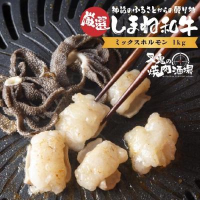 ふるさと納税 松江市 しまね和牛厳選ミックスホルモン(1kg)