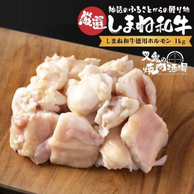 ふるさと納税 松江市 しまね和牛徳用ホルモン(1kg)