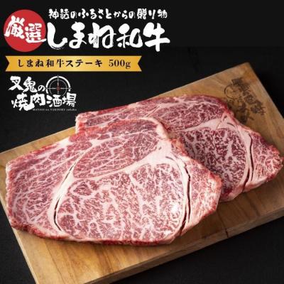 ふるさと納税 松江市 しまね和牛ステーキ(500g)