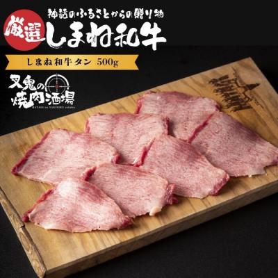ふるさと納税 松江市 しまね和牛タン(500g)