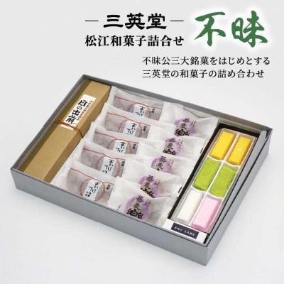 ふるさと納税 松江市 [三英堂] 松江和菓子詰合せ 不昧