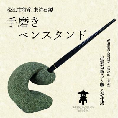 ふるさと納税 松江市 来待石製 手磨きペンスタンド