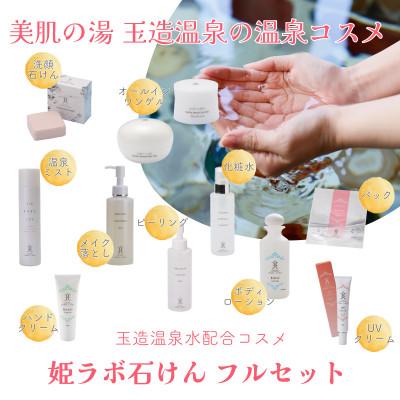 ふるさと納税 松江市 姫ラボ フルセット