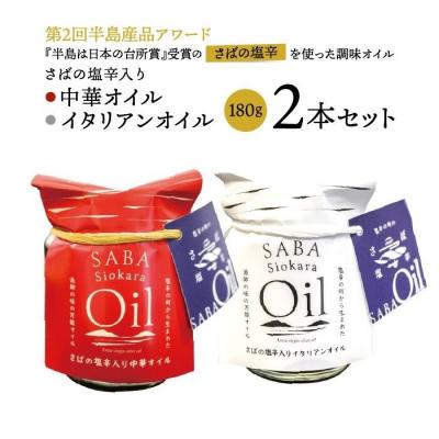 ふるさと納税 松江市 さばの塩辛入り中華オイル・イタリアンオイル 180g 2点セット